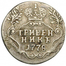Монета Гривенник 1778 СПБ