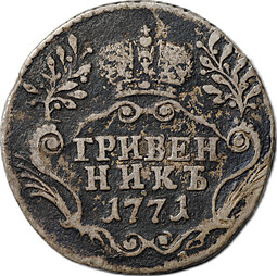 Монета Гривенник 1771 СПБ TI