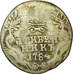 Монета Гривенник 1784 СПБ