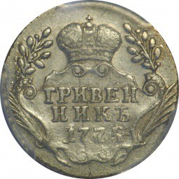 Монета Гривенник 1775 ММД PCGS 55