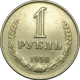 Монета 1 рубль 1958