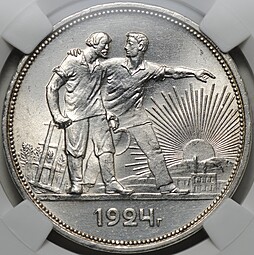 Монета 1 рубль 1924 ПЛ слаб ННР MS64