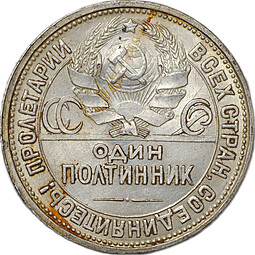 Монета Один полтинник 1926 ПЛ