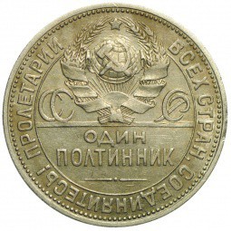 Монета Один полтинник 1924 ПЛ ошибка гурт образца 1922
