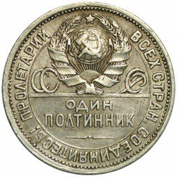 Монета Один полтинник 1924 ПЛ ошибка гурт образца 1922