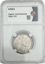 Монета Один полтинник 1925 ПЛ слаб ННР MS 64