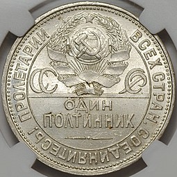 Монета Один полтинник 1925 ПЛ слаб ННР MS63