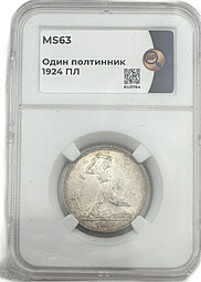 Монета Один полтинник 1924 ПЛ слаб ННР MS 63