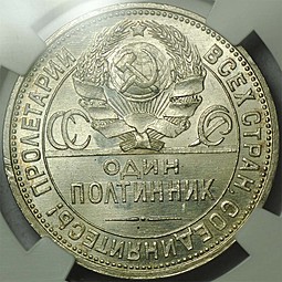 Монета Один полтинник 1925 ПЛ слаб ННР MS65