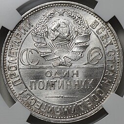 Монета Один полтинник 1925 ПЛ слаб ННР MS 65