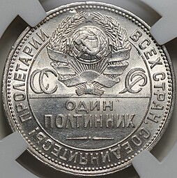 Монета Один полтинник 1925 ПЛ слаб ННР MS 63