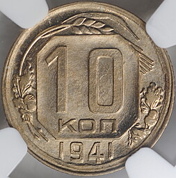 Монета 10 копеек 1941 слаб NGC MS 64