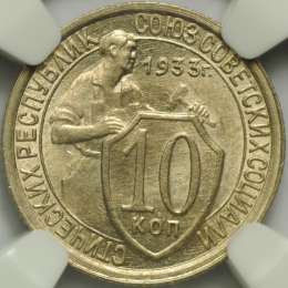 Монета 10 копеек 1933 слаб NGC MS64 UNC