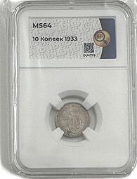 Монета 10 копеек 1933 слаб ННР MS 64