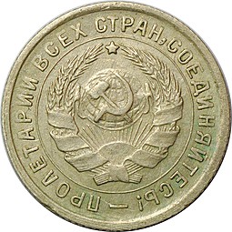 Монета 10 копеек 1932