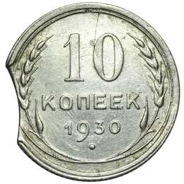 Монета 10 копеек 1930 брак выкус