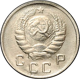 Монета 10 копеек 1943