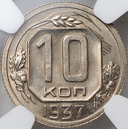 Монета 10 копеек 1937 слаб NGC MS 64