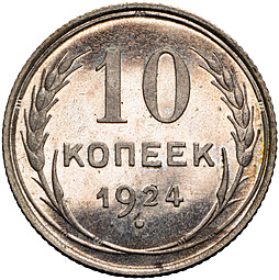 Монета 10 копеек 1924 полированный чекан PROOF