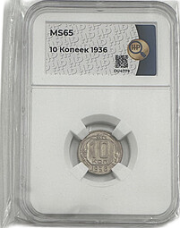 Монета 10 копеек 1936 слаб ННР MS 65