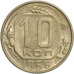 Монета 10 копеек 1956 перепутка 15 лент в гербе