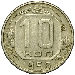Монета 10 копеек 1956