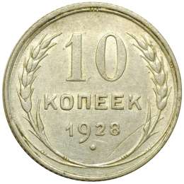 Монета 10 копеек 1928