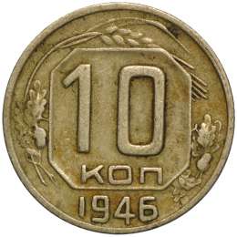 Монета 10 копеек 1946