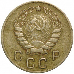 Монета 10 копеек 1946
