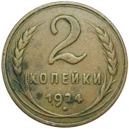 Монета 2 копейки 1924 гладкий гурт