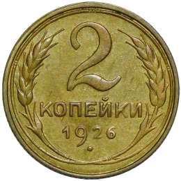 Монета 2 копейки 1926