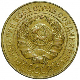 Монета 2 копейки 1926