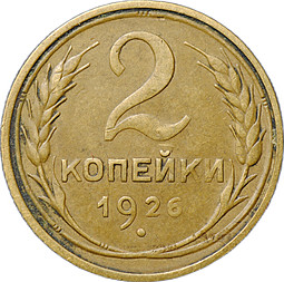 Монета 2 копейки 1926