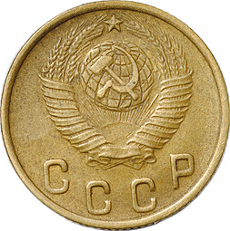 Монета 2 копейки 1948