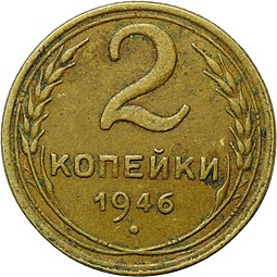 Монета 2 копейки 1946