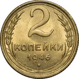 Монета 2 копейки 1946 UNC