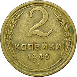 Монета 2 копейки 1946