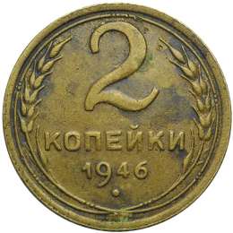 Монета 2 копейки 1946