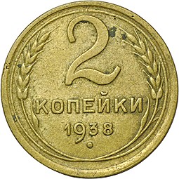 Монета 2 копейки 1938