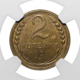 Монета 2 копейки 1931 слаб NGC MS63 UNC