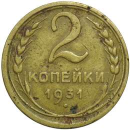 Монета 2 копейки 1931