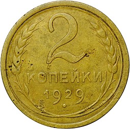 Монета 2 копейки 1929