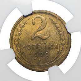 Монета 2 копейки 1929 слаб NGC MS62 UNC