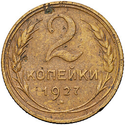 Монета 2 копейки 1927