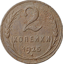 Монета 2 копейки 1925
