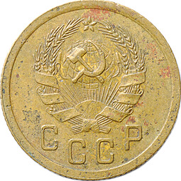 Монета 2 копейки 1935 новый тип