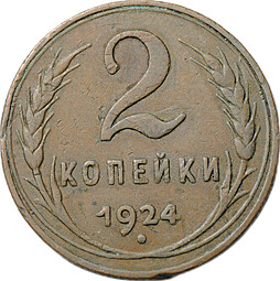 Монета 2 копейки 1924