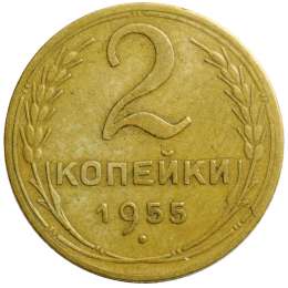 Монета 2 копейки 1955