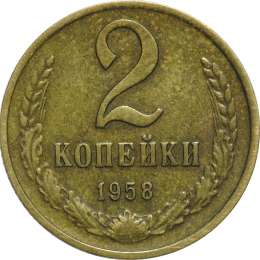 Монета 2 копейки 1958