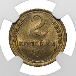 Монета 2 копейки 1941 слаб NGC MS64 UNC